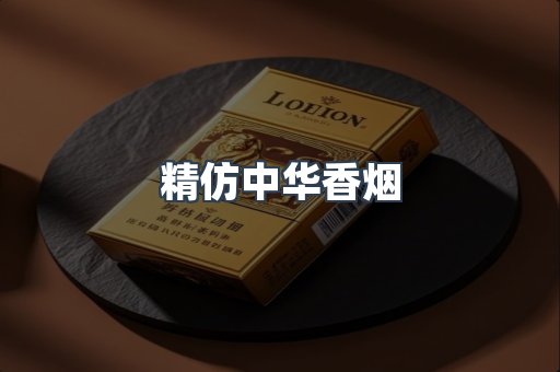 精仿中华香烟