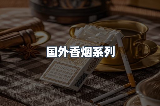 国外香烟